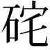 𥒈
