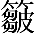 𥶈