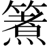 𮆈