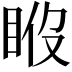 𥆉