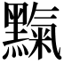 𪒉