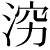 𪶉