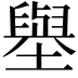 𡒊