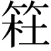 𥮊