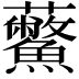 𧆊
