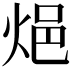 𨚊