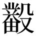 𰚊
