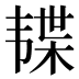 𱂊