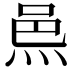 𨚋