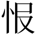 𢘎