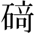 𥔎