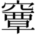 𥨎