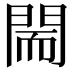 𨴎
