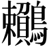 𪈎
