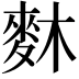 𪌎