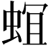 𮔎
