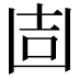 𠚌