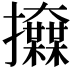 𢺌