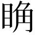 𥆌