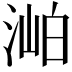 𣶎