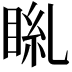 𥆎