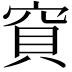 𥦎