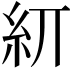 𥾎