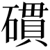 𥖏