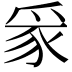 𪺏