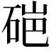𬒏