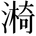 𣾐