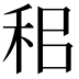 𥞐