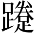 𨆐