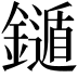 𨮐