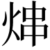 𬊑
