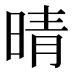 晴