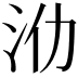 𣲒