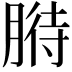 𦞒
