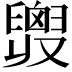 𦦒