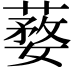 𦺒