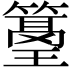 𥲓