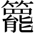 𥶓