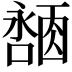 𪢓