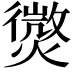 𭶓