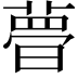 𣊔