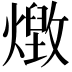 𭶔