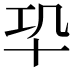 𠦕