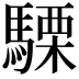 𮪕