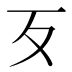 歹