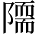 𨼏